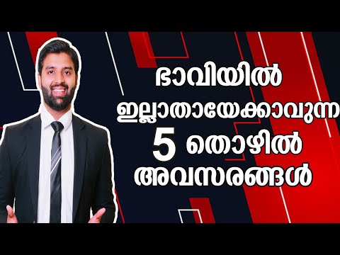 ഭാവിയിൽ ഇല്ലാതാവുന്ന 5 തൊഴിലവസരങ്ങൾ | JOBS WHICH WILL DISAPPEAR IN FUTURE | MALAYALAM MOTIVATIONAL