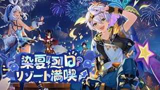 【#原神】夏イベ　いそいでるから連打【星風みんと/#Vtuber】