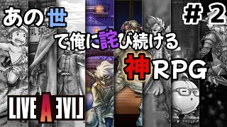 [LIVE A LIVE]セール来てたからあの世で俺に詫び続けるRPG買ってプレイしてみた　＃２