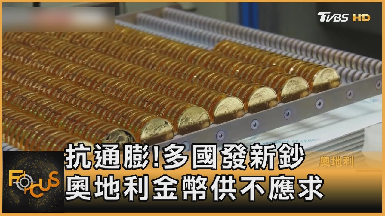 抗通膨!多國發新鈔 奧地利金幣供不應求