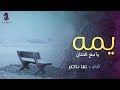 يمه يانبع الحنان - Full Version || علا ناصر || أجمل أناشيد الأم || 2018 mp3