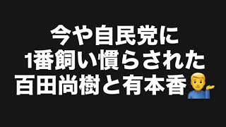 今や自民党に1番飼い慣らされた百田尚樹と有本香💁‍♂️#百田尚樹　#有本香　#保守党　#河村たかし　#減税日本　#北村晴男　#竹上ゆうこ  #高市早苗　 #リハック　#アベプラ　#小泉進次郎　