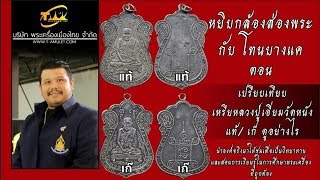 เหรียญหลวงปู่เอี่ยมวัดหนัง ดูเส้นสายลายยันต์ หยิบกล้องส่องพระกับโทนบางแค เหรียญหลวงปู่เอี่ยมวัดหนัง ดูเส้นสายลายยันต์ หยิบกล้องส่องพระกับโทนบางแค