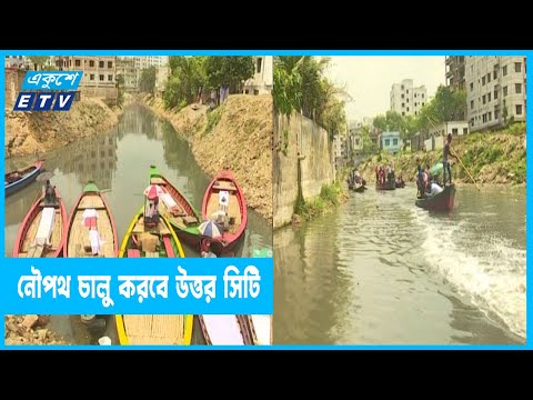 নৌ পথ চালু করতে চায় উত্তর সিটির মেয়র