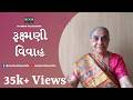 Rukshmani Vivah રૂક્ષ્મણી વિવાહ Lagan Geet Krishna Vivah Geet Gujarati L