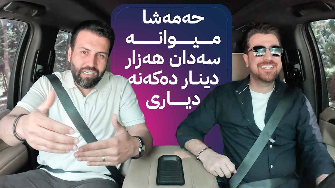ڤیدیۆ | ڕێگای ئاڤا؛ حەمەشا و سەرکار لە هەولێر سەدان هەزار دینار دەکەنە دیاری و بەزمی خۆش