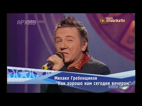 Михаил Гребенщиков - "Как хорошо нам сегодня вечером"