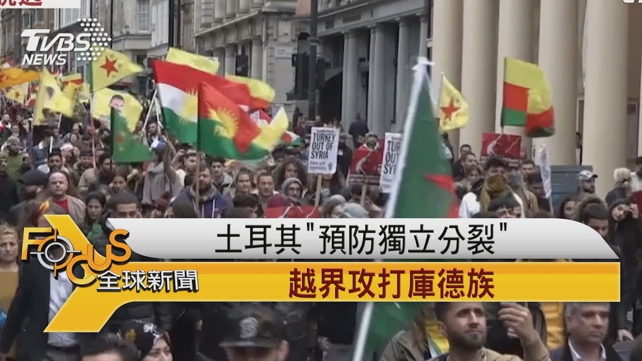 俄.敘利亞馳援庫德族 邊界抵禦土耳其軍