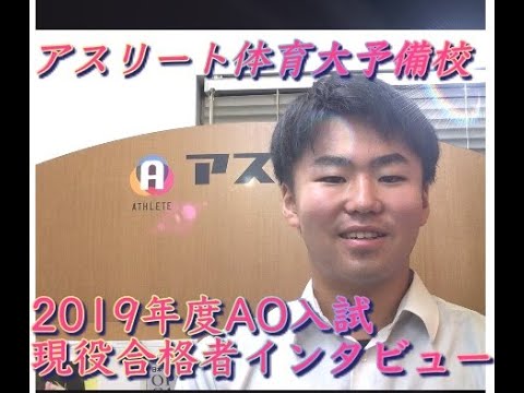 国際学科 AO入試で合格しました〜！【日本体育大学 スポーツマネジメント学部 スポーツマネジメント学科 合格 / 日本橋高等学校　金子くん】