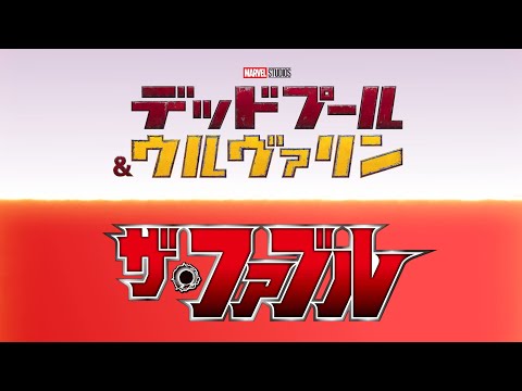 ザ・ファブル Video6