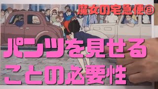 【魔女の宅急便⑧】人前で恥をかくのが職人だ!パンツを見せることの必要性