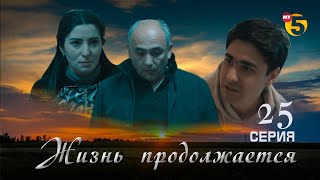 "Жизнь продолжается" теленовелла (25-серия)
