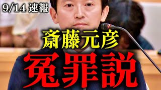 【浜田聡】斎藤元彦は天下りを改革したから潰された!?【斎藤知事 パワハラ 最新 兵庫県知事 百条委員会】