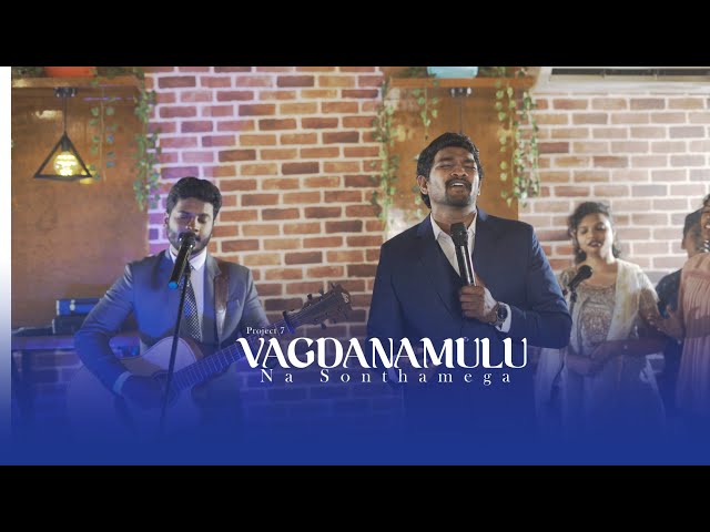 Vagdanamulu Na Sonthamega |Telugu Christian Song | Christ Alone Music| Vinod Kumar, Benjamin Johnson Lyrics