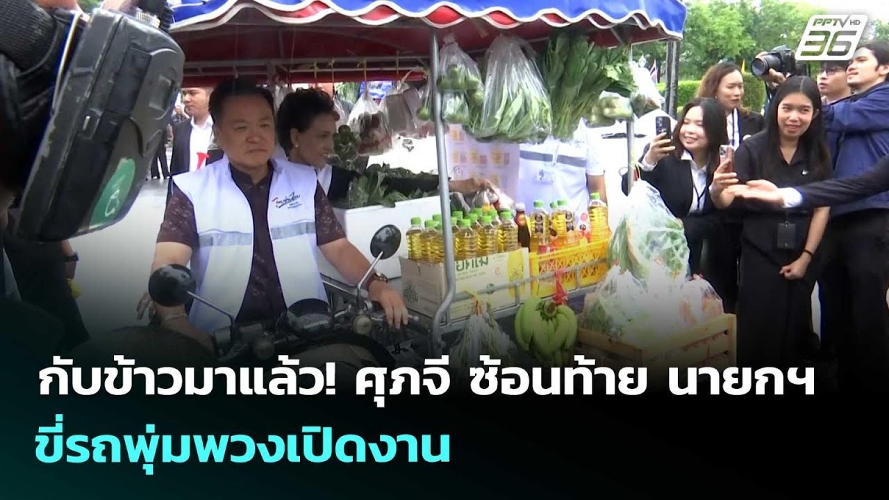 กับข้าวมาแล้ว! ศุภจี ซ้อนท้าย นายกฯขี่รถพุ่มพวงเป?