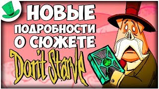 НОВЫЕ ПОДРОБНОСТИ О СЮЖЕТЕ | Don't Starve Hamlet