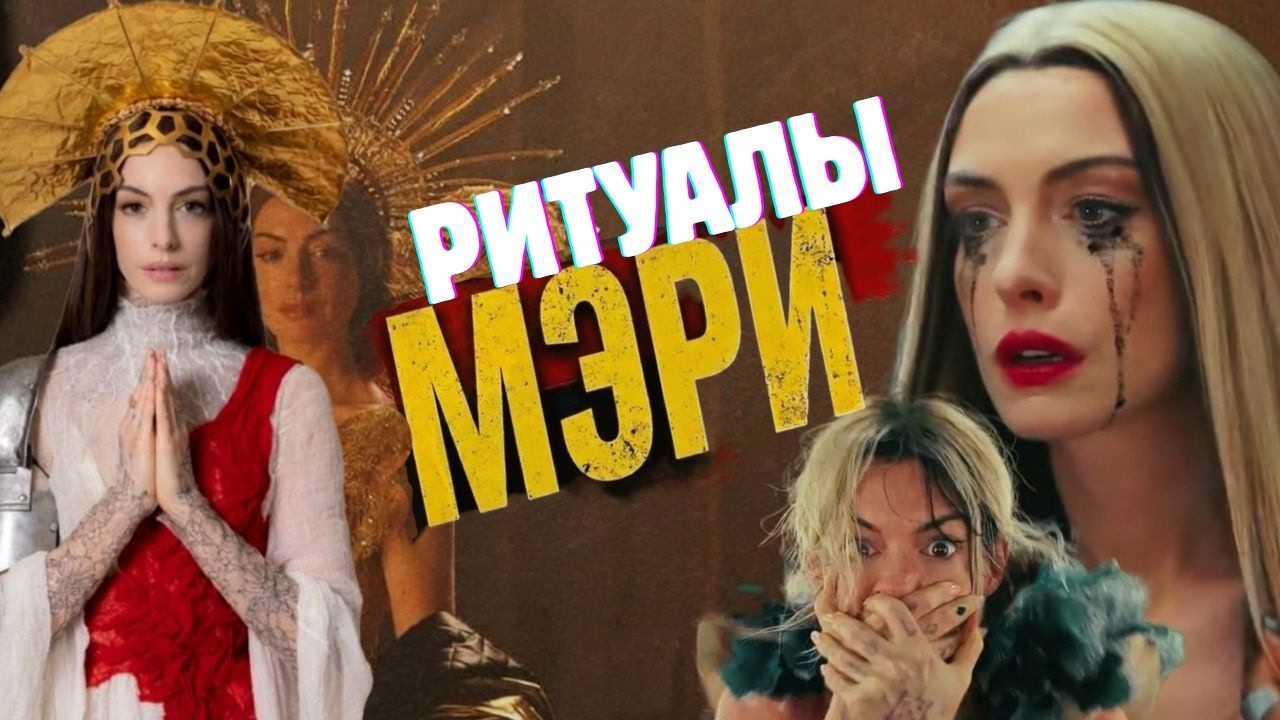 Скрытый оккультный код фильма Mother Mary