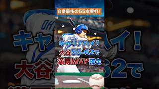 【伝説更新】大谷翔平、キャリアハイ55本塁打で満票MVP確定か！