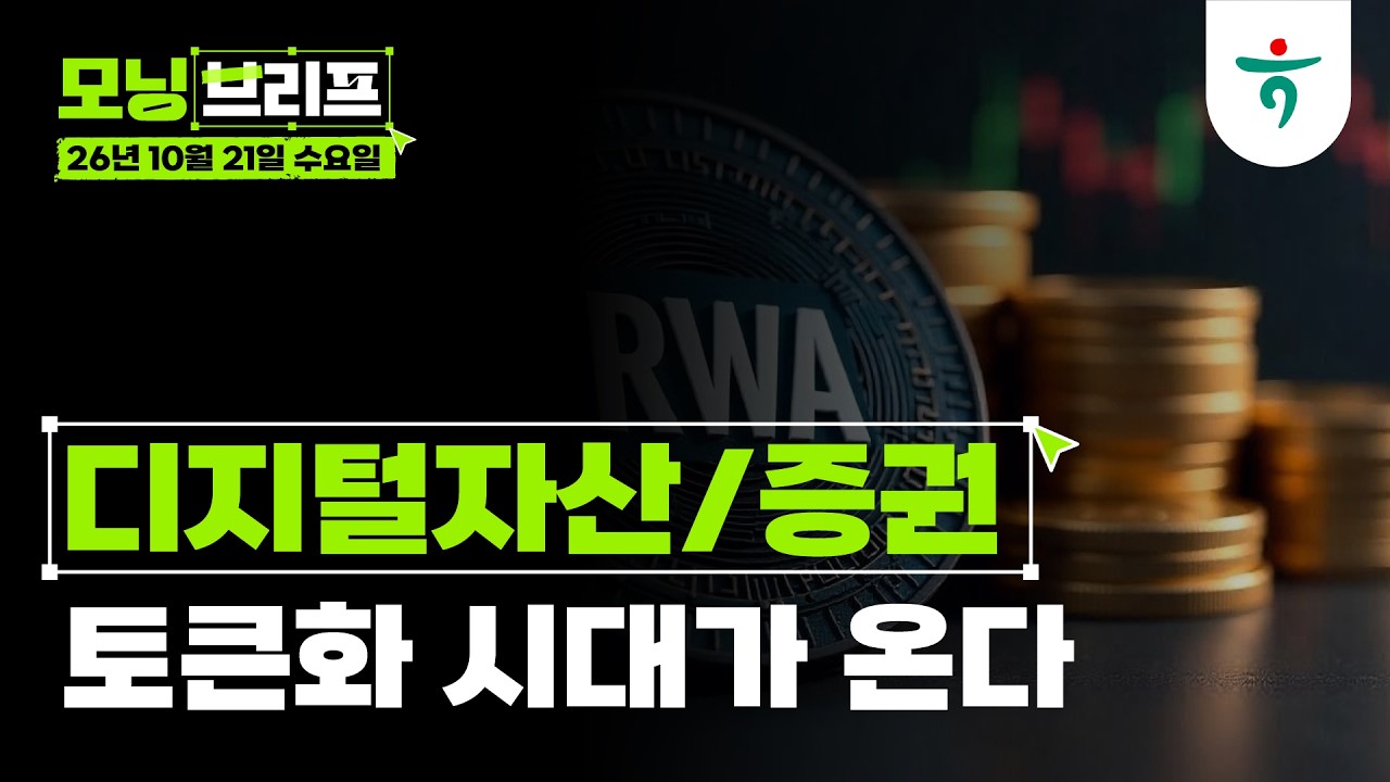토큰화 시대가 온다 l 디지털자산/증권 l 261021 하나증권 리서치센터 모닝브리프