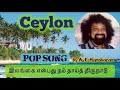 Ceylon Tamil Pop Song| இலங்கை என்பது நம் | AE Manoharan | Video Editing by  JK Gunaseelan