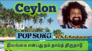 Ceylon Tamil Pop Song இலங்கை என்