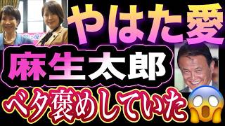【問題提起】いのちの党 やはた愛氏が麻生太郎氏をベタ褒め！？やはた愛氏の広報本部長としての資質を問う！れいわ結党以来の支持者様より問題提起いただきました💡