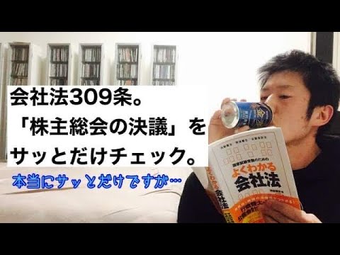 商学科 【会社法309条】「株主総会の決議」をサッとだけチェック。行政書士試験合格に向けて。