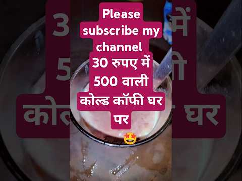 कैफे वाली कोल्ड कॉफी बनाई है सिर्फ ₹30 #pleasesubscribe #food #cold coffee #recipe