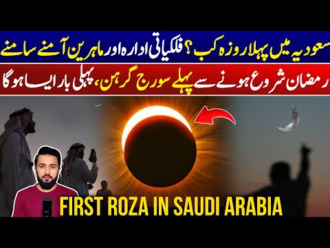 Saudi Arabia First Ramadan Date Announcement | Ramzan Moon - Roza 2026 | Solar Eclipse