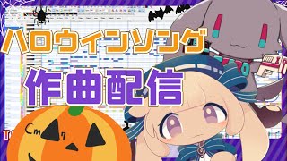【リアルタイム作曲配信】ハロウィンソング作る【#テスロゼ通信】