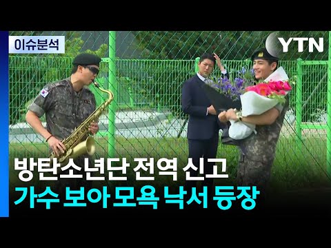 방탄소년단, 완전체 언제 볼까...보아 비방 낙서에 SM 법적대응 / YTN