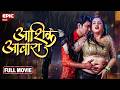 आशिक आवारा Aashik Aawara निरहुआ आम्रपाली दुबे 