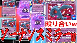 ロケット団のソーナンス試したらミラー対決始まったwww【ポケポケ/Pokémon Trading Card Game Pocket】#ロケット団の野望