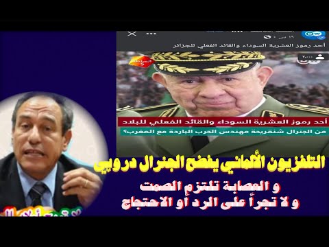 التلفزيون الألماني يفضح الجنرال دروپي و العصابة تلتزم الصمت و لا تجرأ على الرد أو الاحتجاج