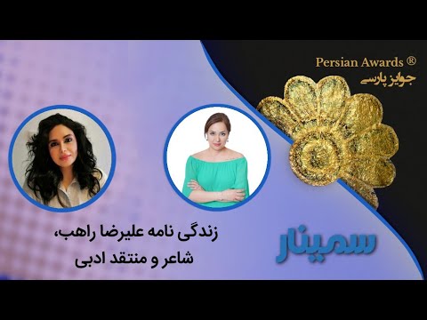 Biography of Alireza Raheb, poet and literary critic Seminar