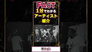 【FACT】1分でわかるアーティスト紹介！【#VTuber #fact  】