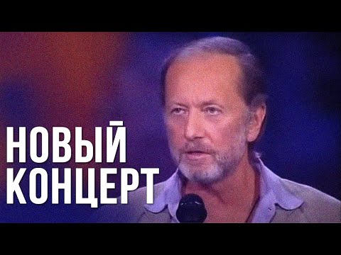 Михаил Задорнов «Новый концерт» 2006