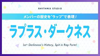【再編集】ラプラス・ダークネスの歴史 #ホロライブ #ラプラスダークネス #ぷらすめいと