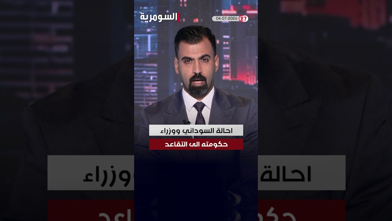 فيديو | العراق في دقيقة 04-06-2026