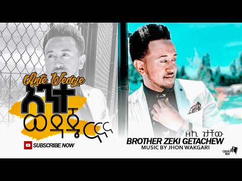 Zeki Getachew (ዘኪ ጌታቸው)  አንተ ወዳጄ (ማን አለኝ ያላንተ)