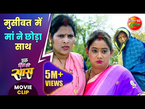 Ek Din Ki Saas — watch video