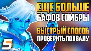 БОЛЬШЕ БАФОВ СОМБРЫ | БЫСТРЫЙ СПОСОБ ПРОВЕРИТЬ СВОЮ ПОХВАЛУ - Overwatch новости от Sfory #94