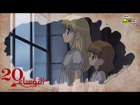 البؤساء - الحلقة ٢٠ - سبيستون | Les Miserables - Ep 20 - SpaceToon البؤساء - الحلقة ٢٠ - سبيستون | Les Miserables - Ep 20 - SpaceToon