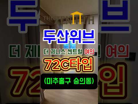 [두산위브더제니스센트럴여의] 72C타입 초.중품아????/제물포…