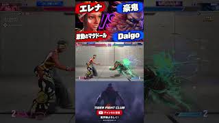 【SF6】激動のマタドール [エレナ] VS Daigo(ウメハラ) [豪鬼]【スト6】