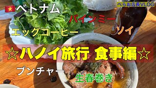 『ベトナム　ハノイ　食事編』ベトナム旅行でのおすすめ食事編です。かなり調べて行って、全部美味しかったので間違いなしです！ブンチャー、バインミー、ソイ、エッグコーヒー