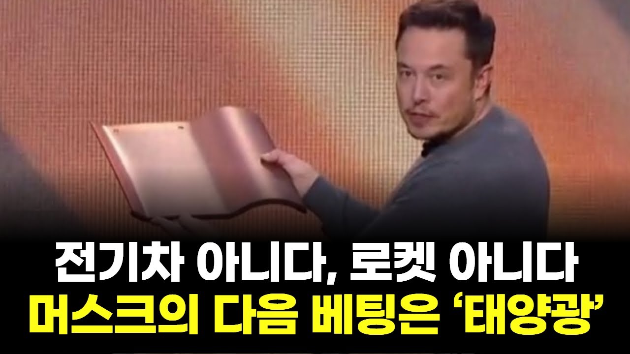 전기차 아니다, 로켓 아니다… 머스크의 다음 베팅은 ‘태양광’