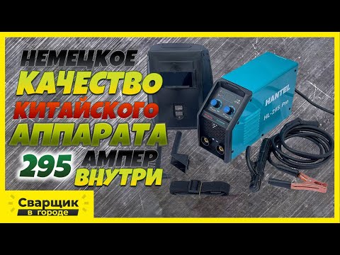 Немецкое качество китайского аппарата на 295 Ампер / Такого я ещё не видел!