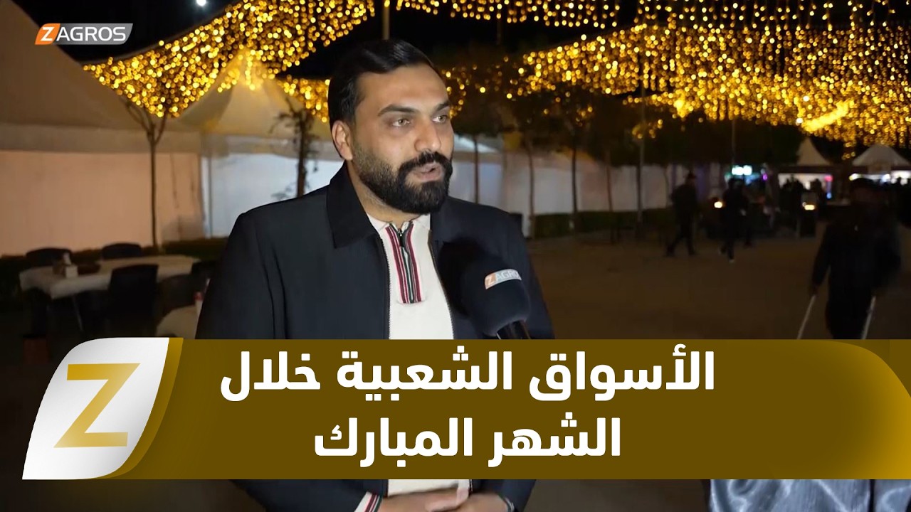 فيديو | دهوك.. الأسواق الشعبية تحتضن المواطنين والسياح في ليالي رمضان المبارك