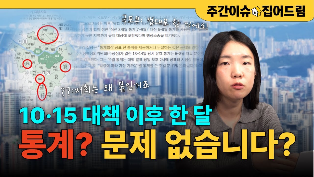 하루만 늦췄어도 달라졌다? 10·15 규제지역 '통계 논란' 파헤치기!  [주간이슈, 집어드림]